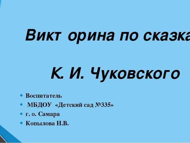 Презентация по сказкам К.Чуковского