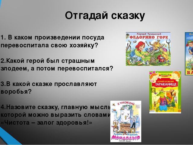 Презентация произведения для детей. Викторины по Чуковскому для детей.