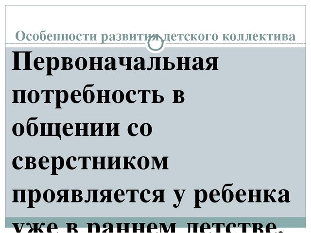Презентация "Социально-психологические особенности детского коллектива"