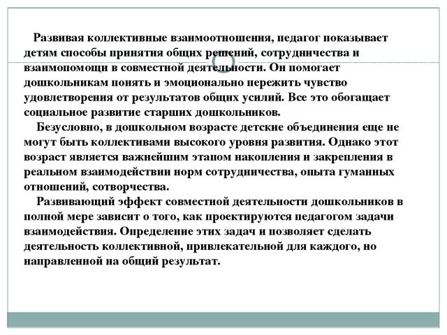 Презентация "Социально-психологические особенности детского коллектива"