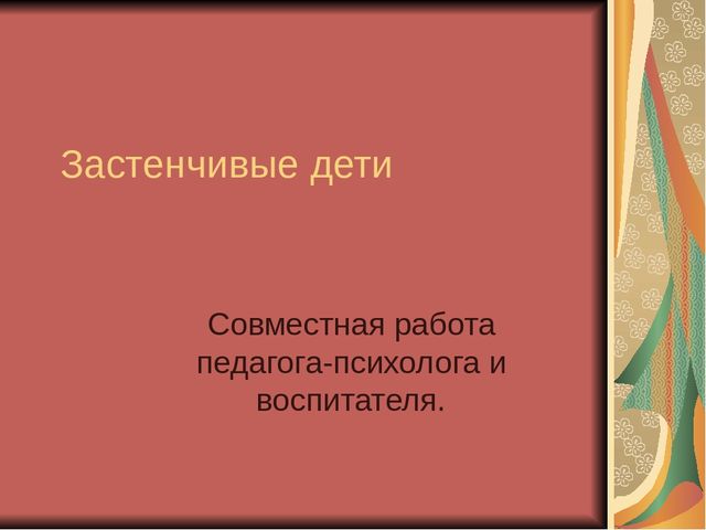 Презентация для воспитателей "Застенчивость"