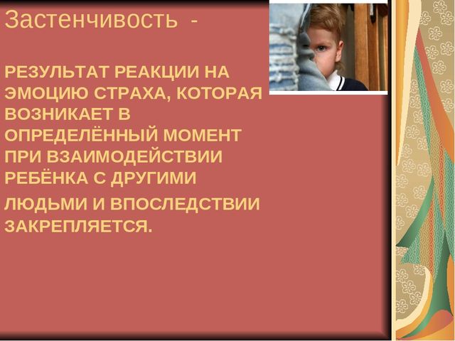 Презентация для воспитателей "Застенчивость"