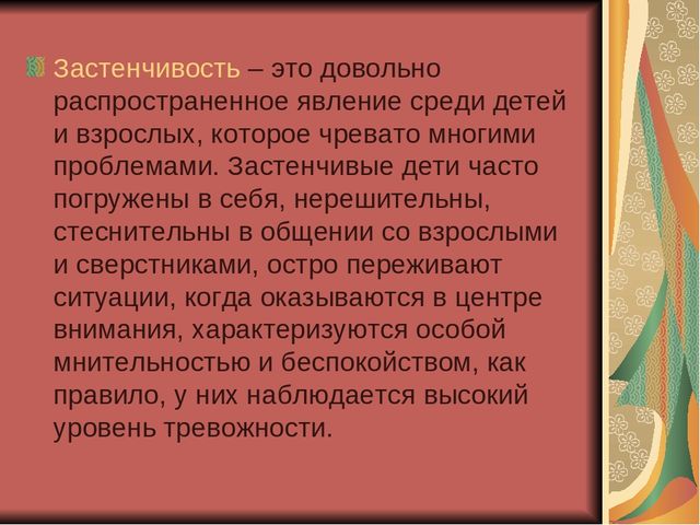 Презентация для воспитателей "Застенчивость"