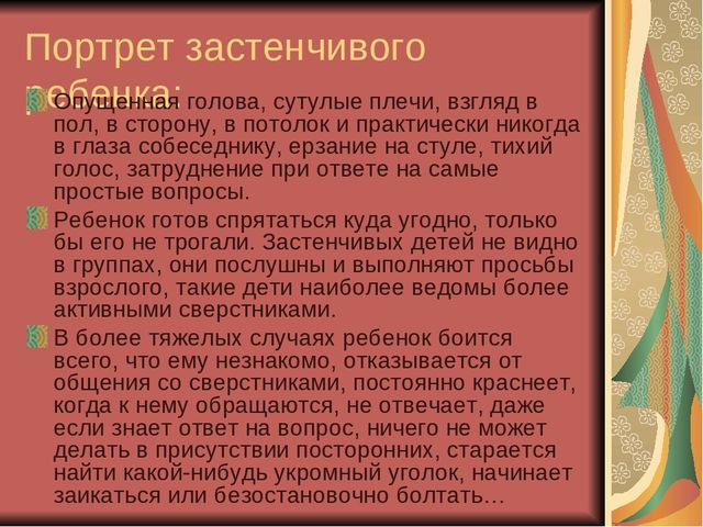 Презентация для воспитателей "Застенчивость"