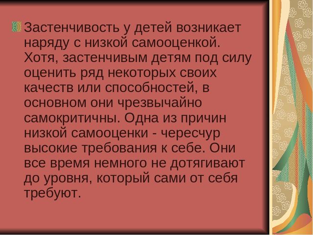 Презентация для воспитателей "Застенчивость"
