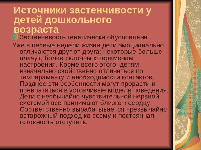 Презентация для воспитателей "Застенчивость"