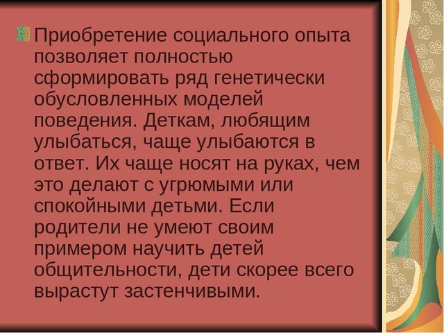 Презентация для воспитателей "Застенчивость"