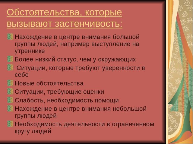 Презентация для воспитателей "Застенчивость"