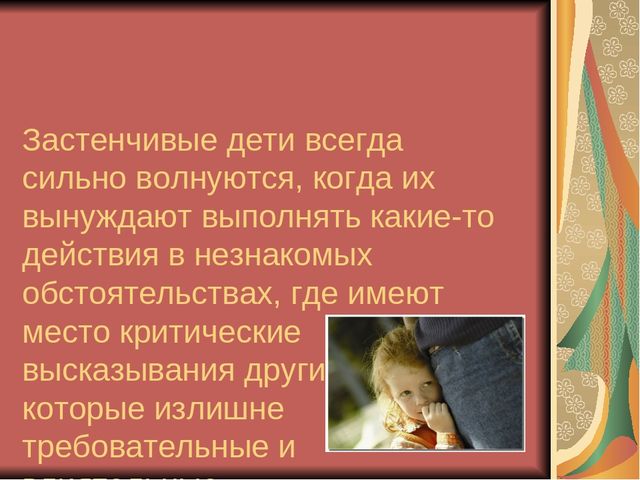 Презентация для воспитателей "Застенчивость"