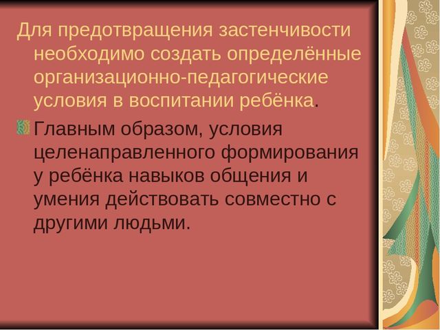 Презентация для воспитателей "Застенчивость"