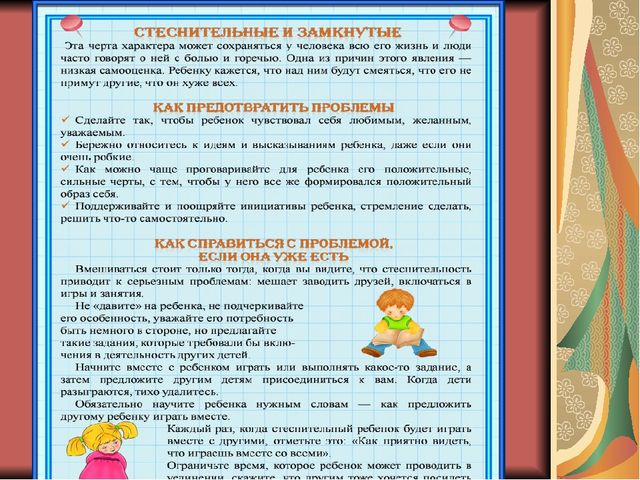 Презентация для воспитателей "Застенчивость"