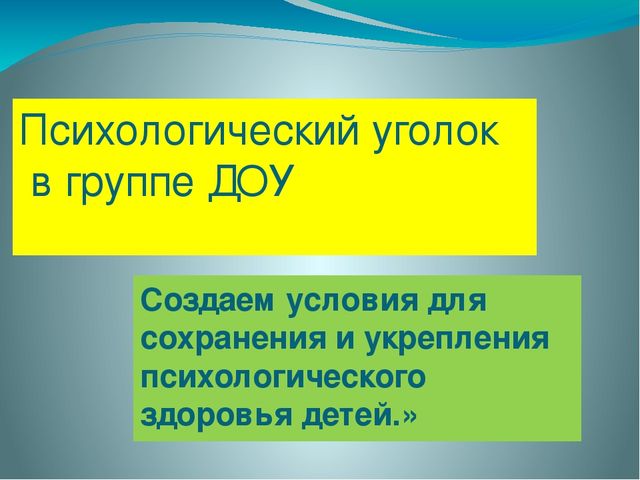 Презентация "Психологический уголок в группе ДОУ"