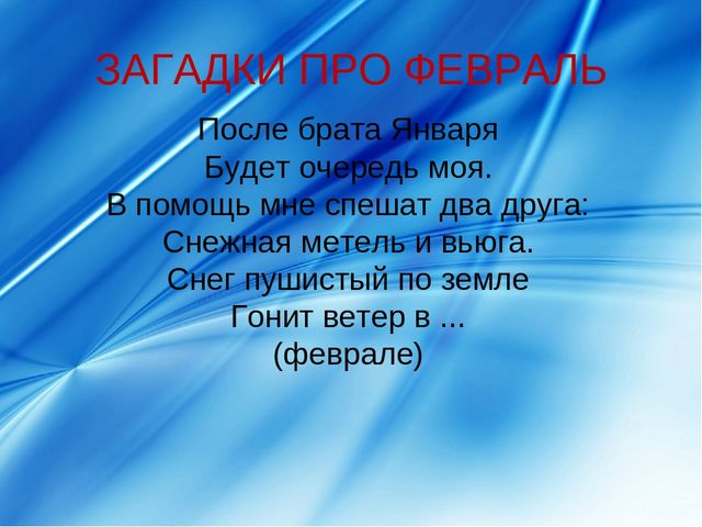 Презентация про февраль: загадки, стихи, поговорки и др.