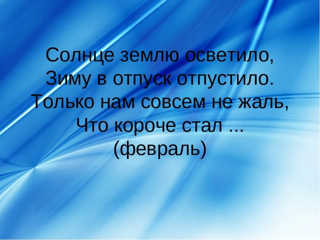 Презентация про февраль: загадки, стихи, поговорки и др.