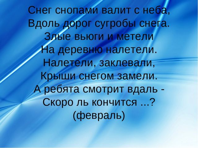 Презентация про февраль: загадки, стихи, поговорки и др.