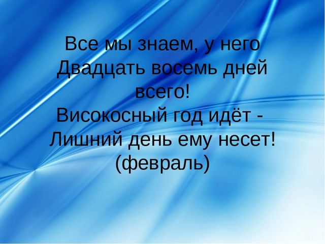 Презентация про февраль: загадки, стихи, поговорки и др.
