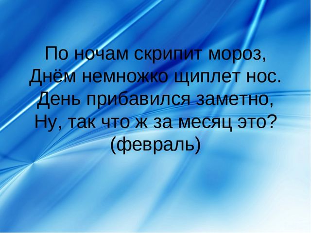 Презентация про февраль: загадки, стихи, поговорки и др.