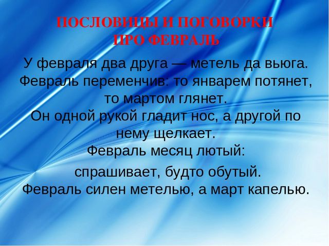 Презентация про февраль: загадки, стихи, поговорки и др.