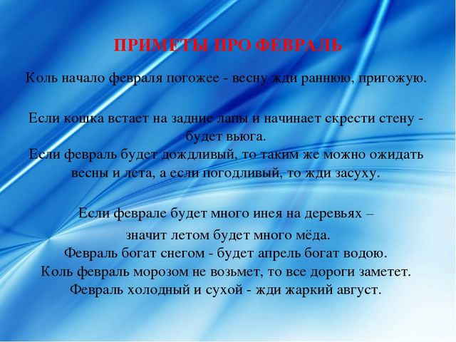 Презентация про февраль: загадки, стихи, поговорки и др.