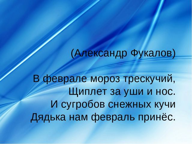 Презентация про февраль: загадки, стихи, поговорки и др.