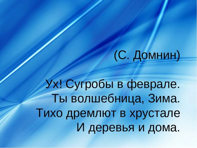 Презентация про февраль: загадки, стихи, поговорки и др.