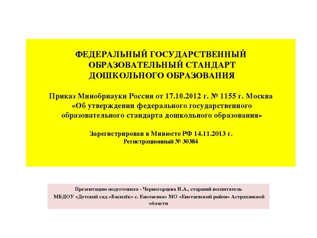 Презентация "Федеральный государственный образовательный стандарт дошкольного образования"