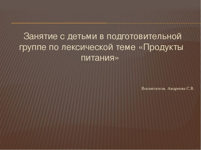 Презентация к конспекту "Продукты питания"