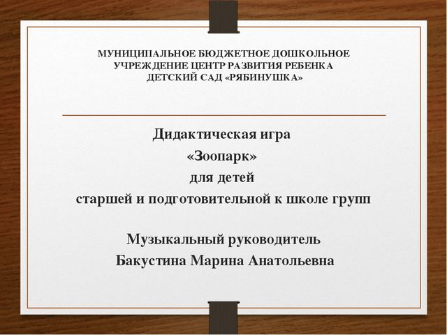 Презентация к дидактической игре "Музыкальный зоопарк"