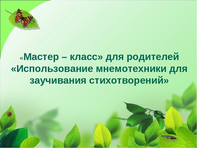 Презентация мастер-класса на конкурс "Учитель года-2017".