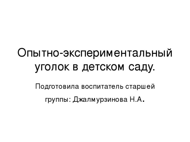 "Опытно-экспериментальная деятельность в детском саду"