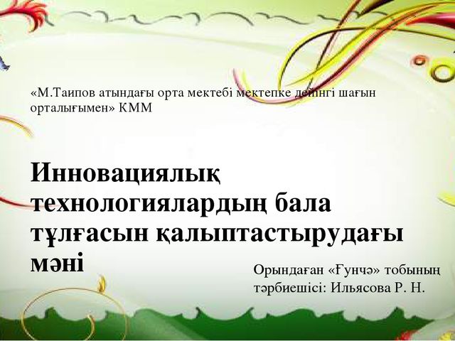 Инновациялық тенологиялардың бала тұлғасын қалыптастырудағы мәні