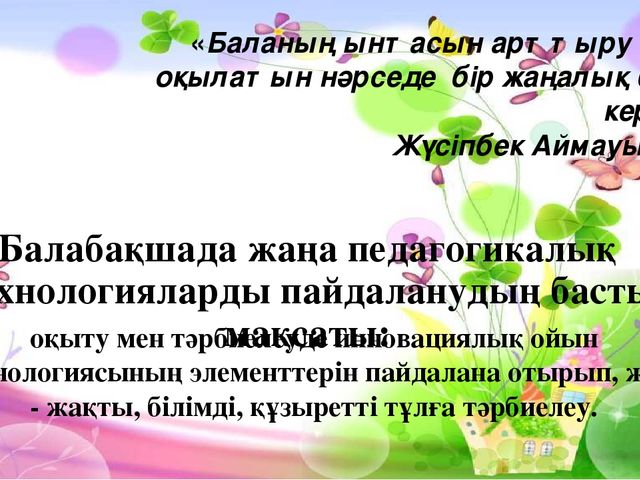 Инновациялық тенологиялардың бала тұлғасын қалыптастырудағы мәні