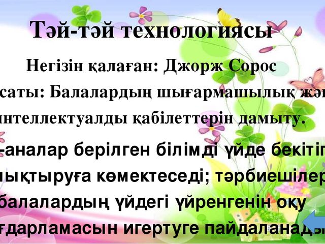Инновациялық тенологиялардың бала тұлғасын қалыптастырудағы мәні