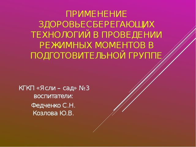 Презентация "Использование здоровьесберегающих технологий"