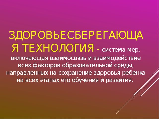 Презентация "Использование здоровьесберегающих технологий"