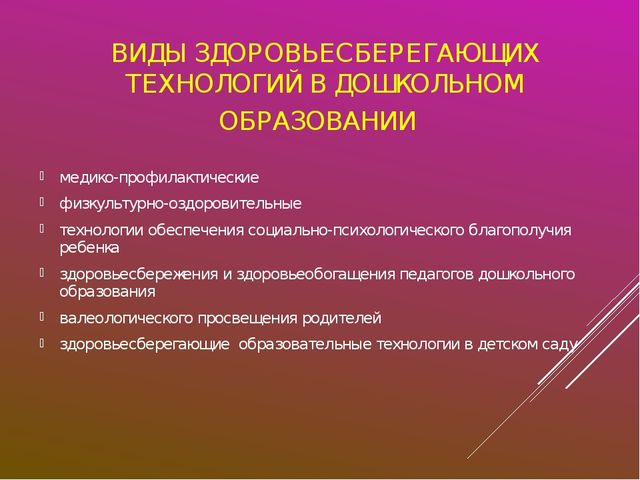 Здоровьесберегающие технологии в дополнительном образовании презентация