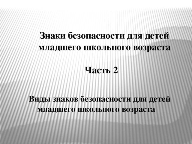 Презентация на тему:"Знаки безопасности для детей. Часть 2."