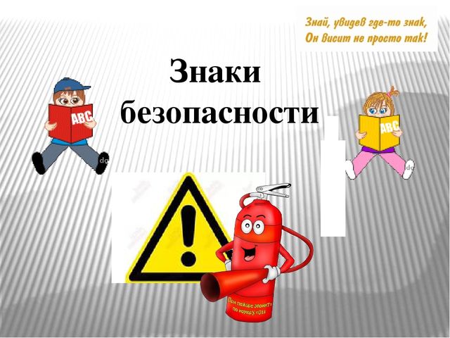 Презентация на тему:"Знаки безопасности для детей. Часть 2."