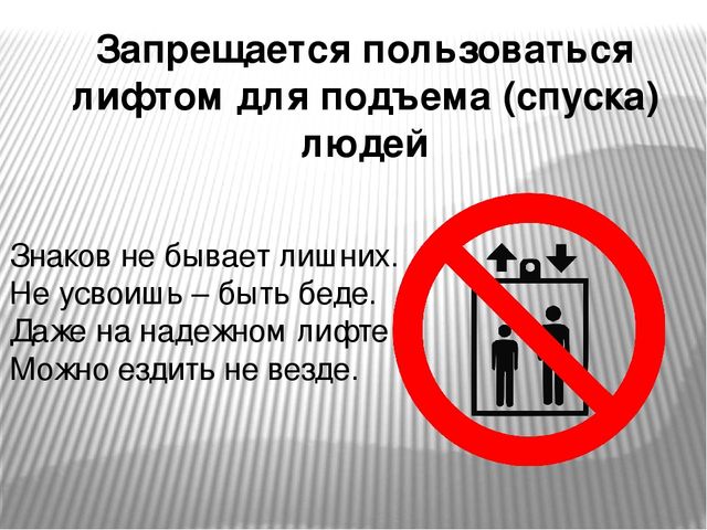 Социальные лифты подъема и спуска примеры. Запрещается пользоваться лифтом для подъема людей. Запрещается пользоваться лифтом для подъема спуска людей. Табличка запрещается пользоваться лифтом для подъема. Запрещающие знаки в лифте.