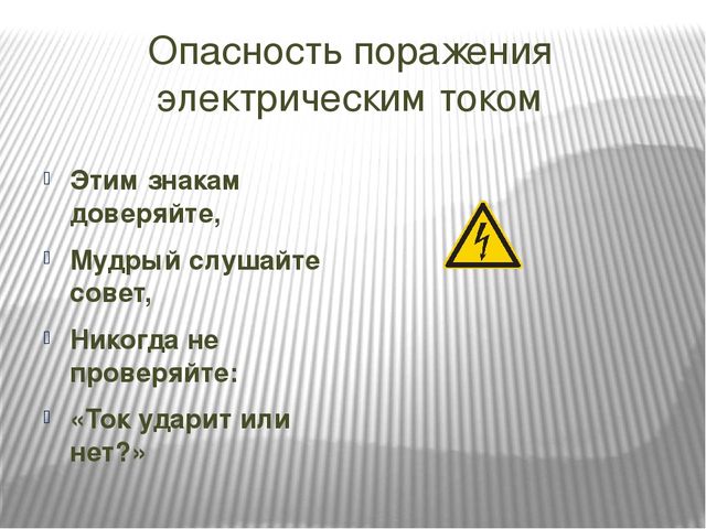 Опасность поражения электрическим. Опасность поражения электрическим током. Опасность поражения электрическим токо. Опасность поражения электри-ческим током