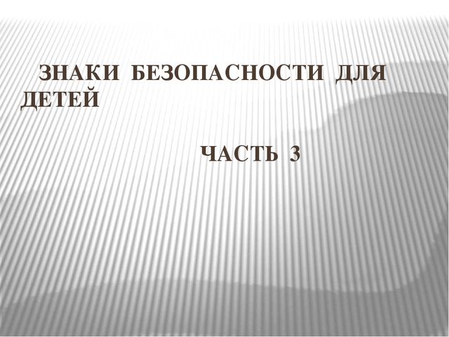 Презентация на тему:"Знаки безопасности для детей. Часть 3."