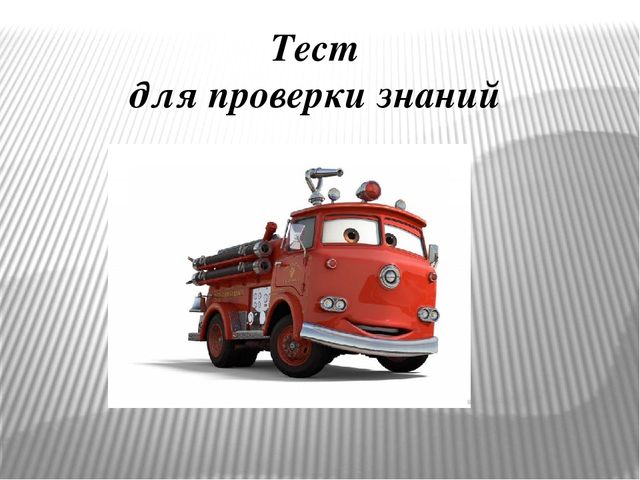 Презентация на тему:"Знаки безопасности для детей. Часть 3."