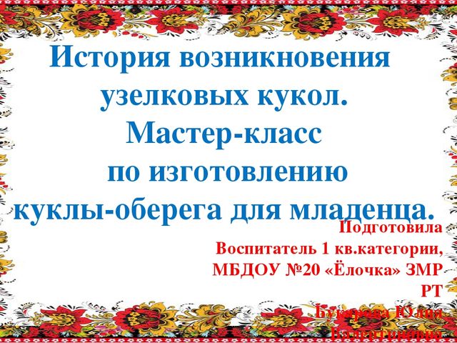 Презентация для консультации родителей "История возникновения узелковых кукол".