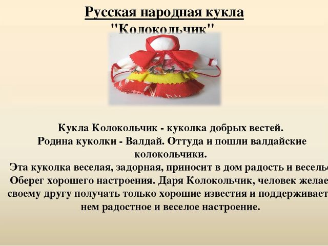 Презентация для консультации родителей "История возникновения узелковых кукол".