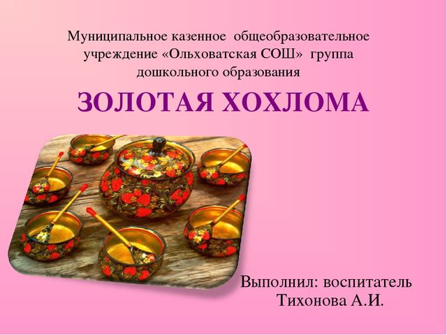 Презентация на тему "Золотая Хохлома".