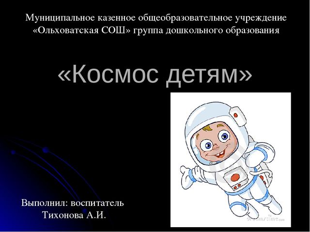 Презентация на тему "Космос детям"