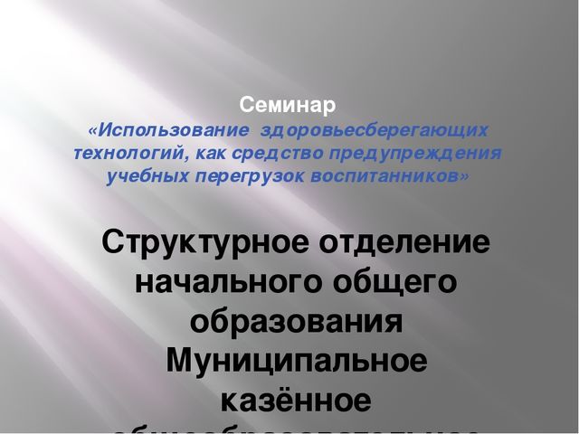 Презентация «Использование здоровьесберегающих технологий, как средство предупреждения учебных перегрузок воспитанников»