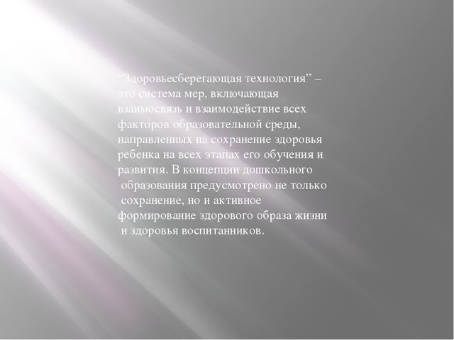 Презентация «Использование здоровьесберегающих технологий, как средство предупреждения учебных перегрузок воспитанников»