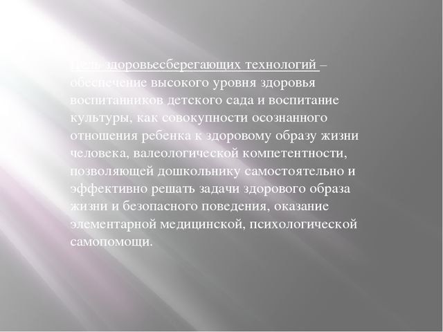 Презентация «Использование здоровьесберегающих технологий, как средство предупреждения учебных перегрузок воспитанников»