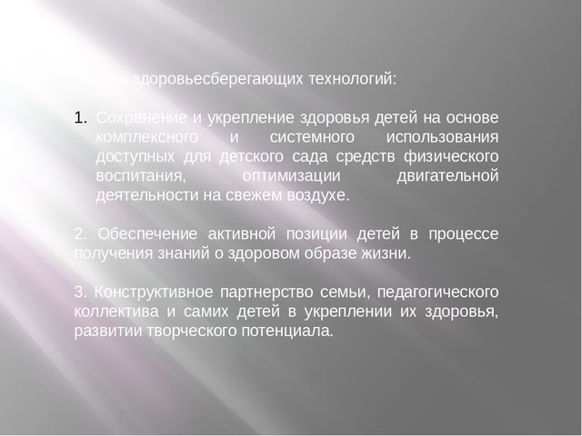 Презентация «Использование здоровьесберегающих технологий, как средство предупреждения учебных перегрузок воспитанников»
